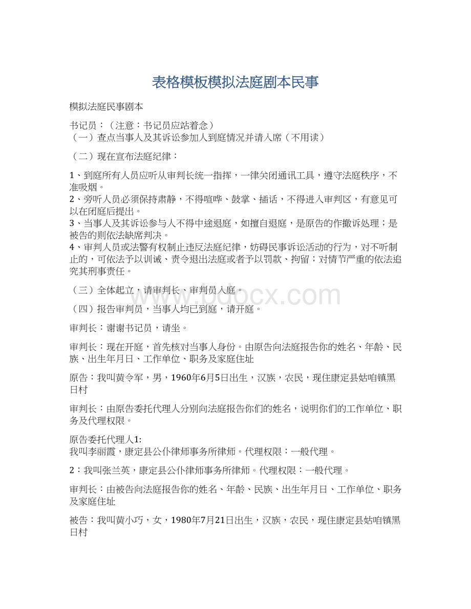 表格模板模拟法庭剧本民事.docx