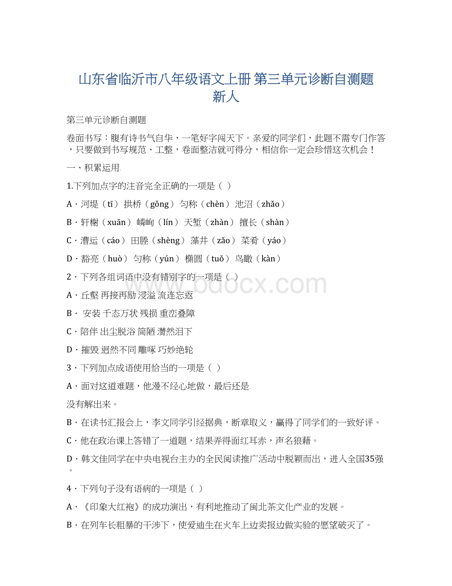 山东省临沂市八年级语文上册 第三单元诊断自测题 新人Word文档格式.docx_第1页