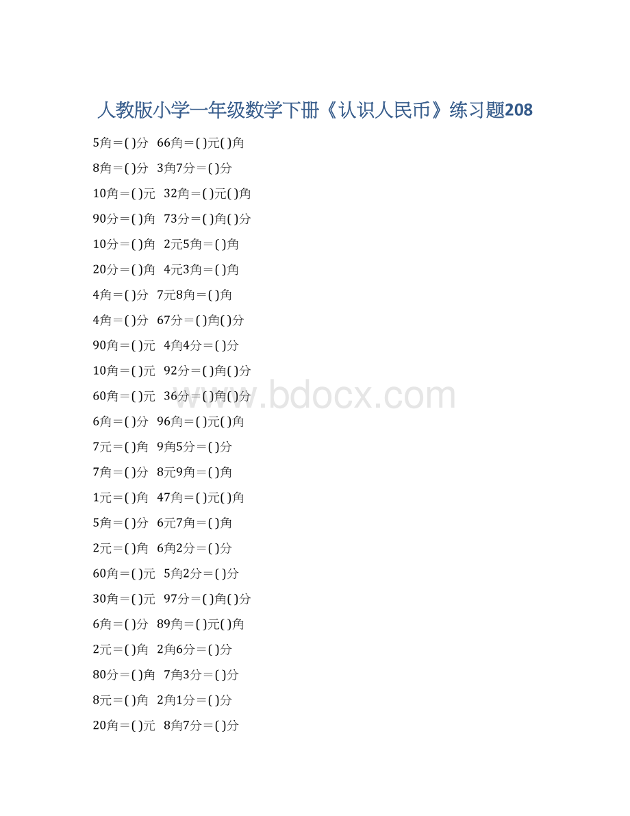 人教版小学一年级数学下册《认识人民币》练习题208Word文档下载推荐.docx