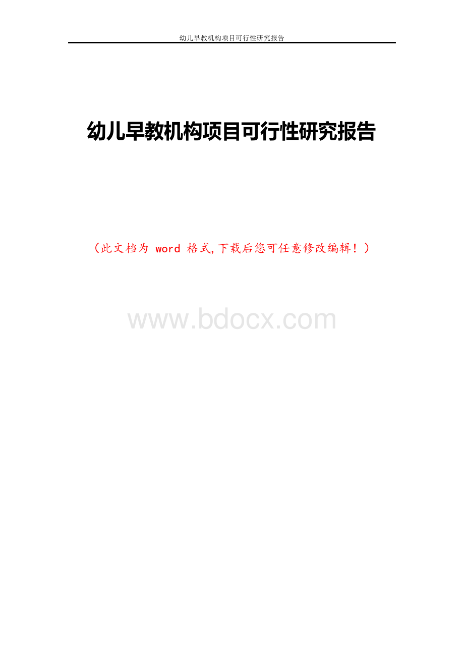 幼儿早教机构项目可行性研究报告.docx