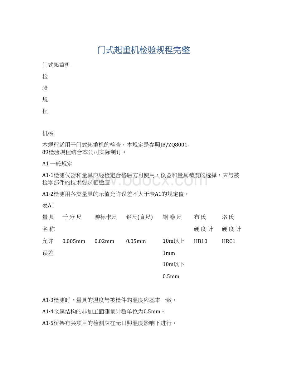 门式起重机检验规程完整Word文件下载.docx_第1页