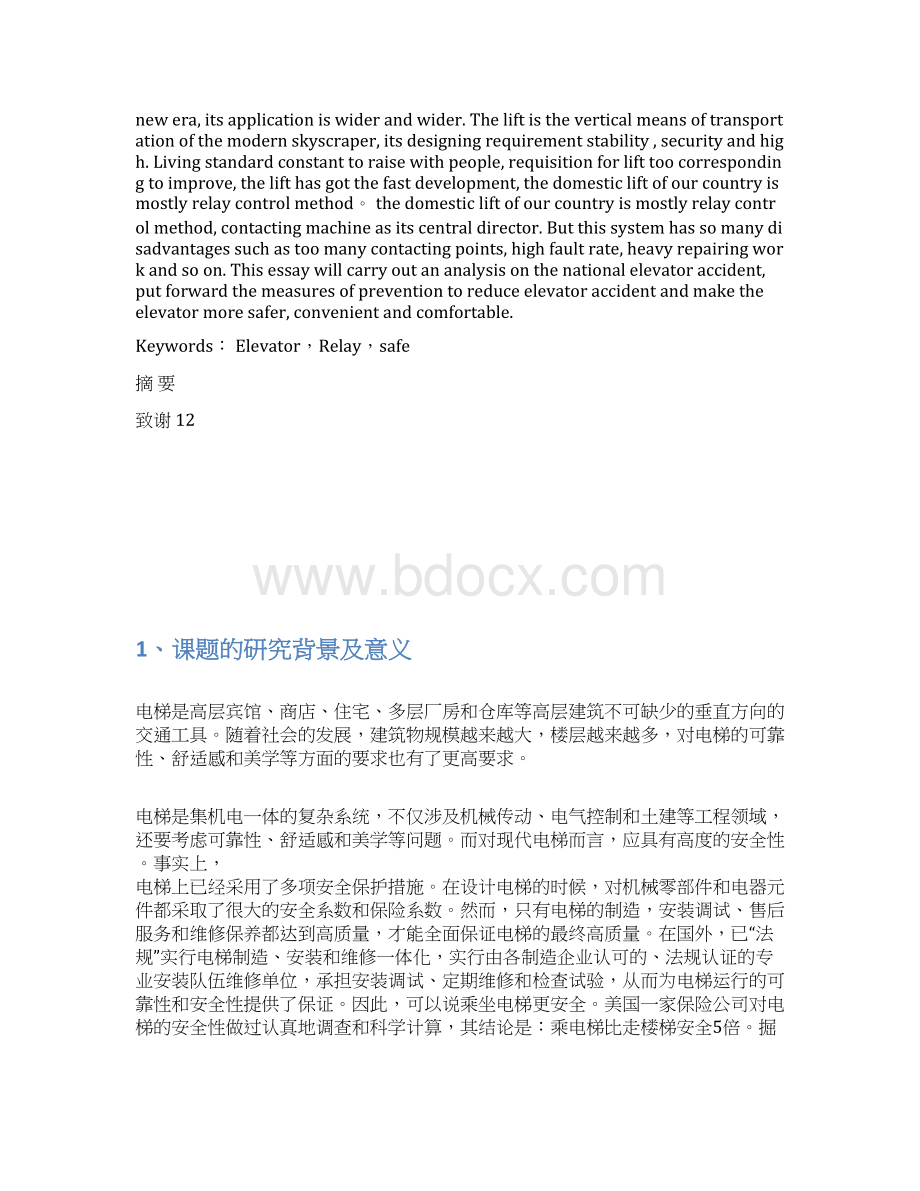 垂直电梯的事故与处理论文.docx_第2页