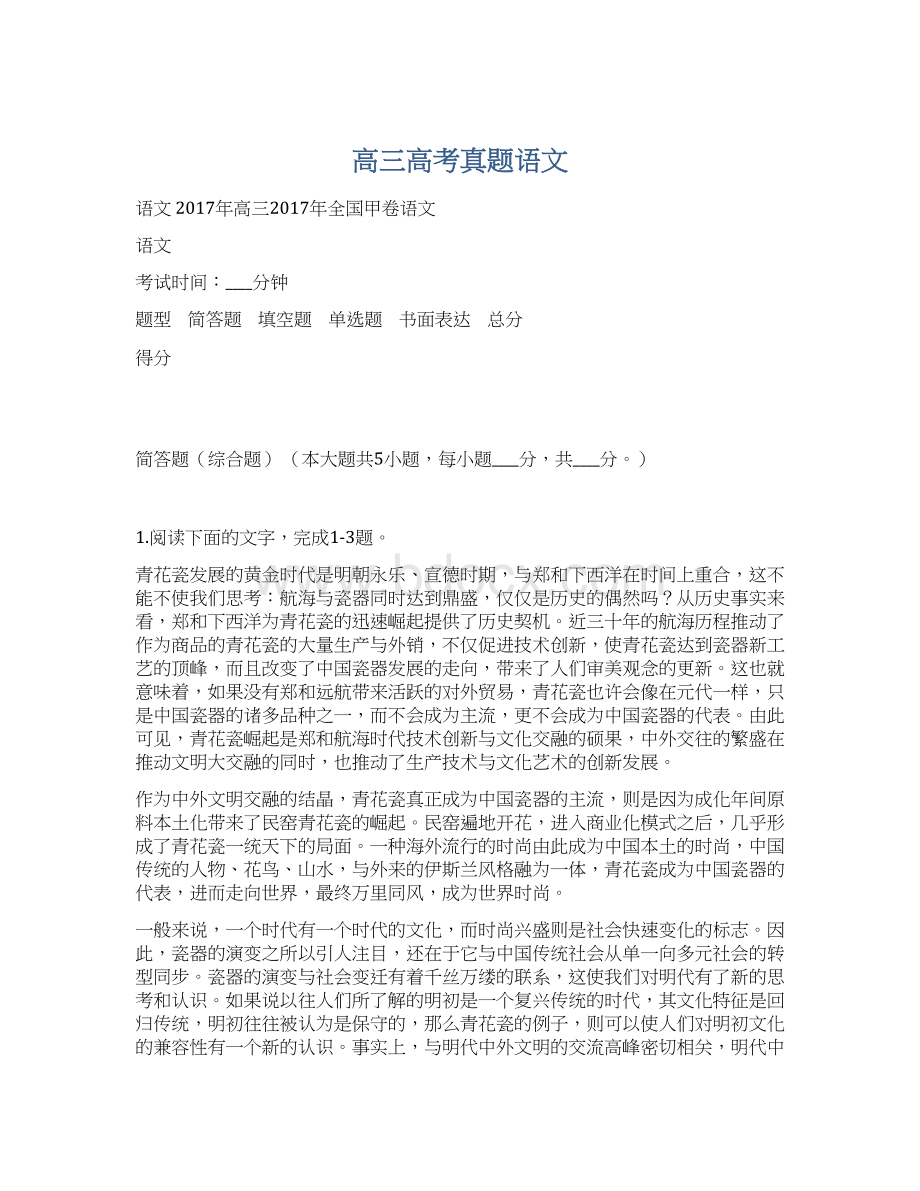 高三高考真题语文Word格式.docx_第1页