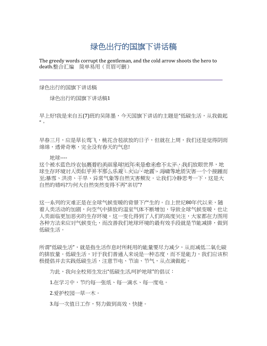 绿色出行的国旗下讲话稿Word格式.docx_第1页