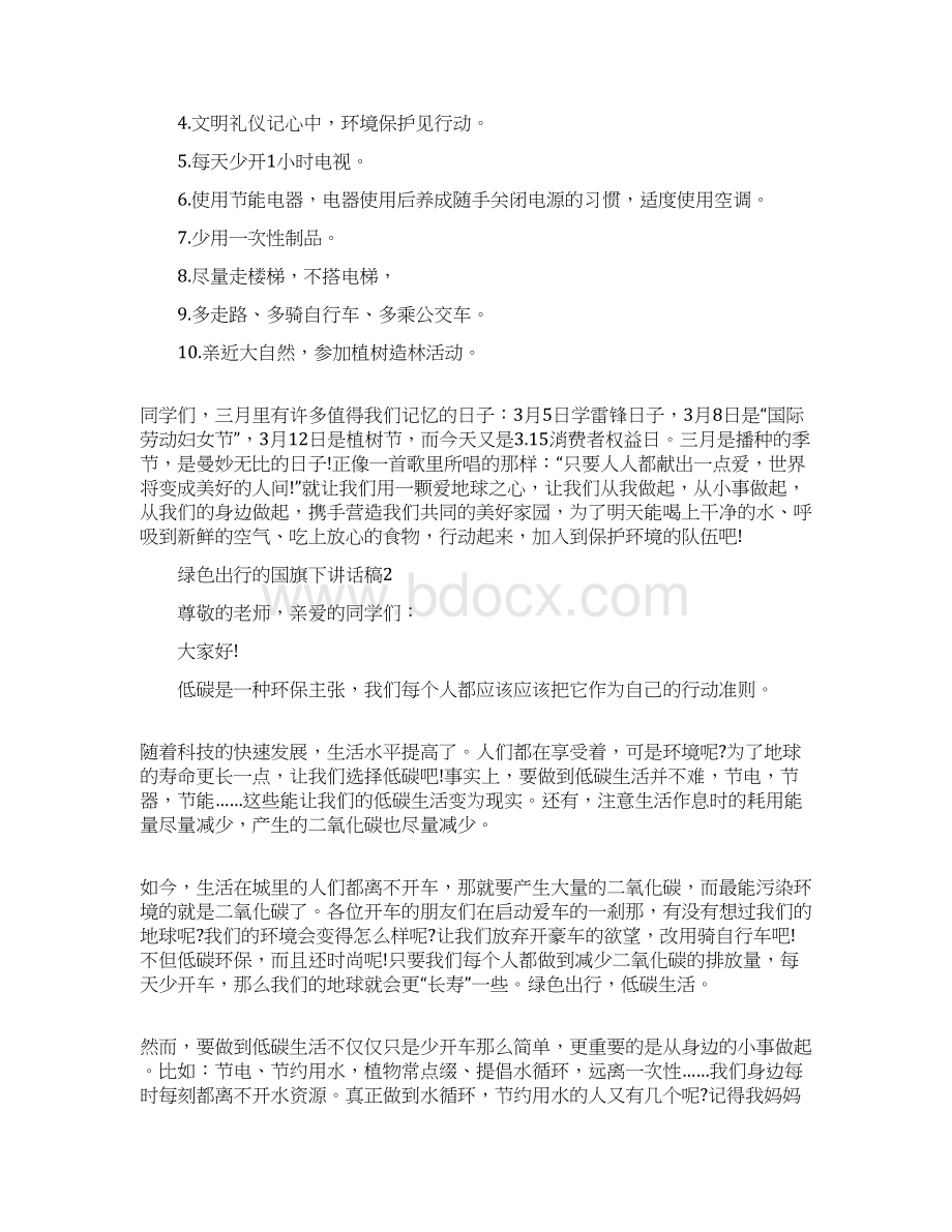 绿色出行的国旗下讲话稿Word格式.docx_第2页