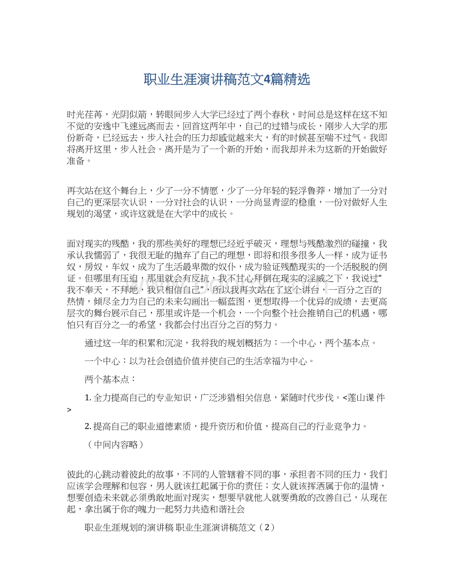 职业生涯演讲稿范文4篇精选Word文档下载推荐.docx_第1页