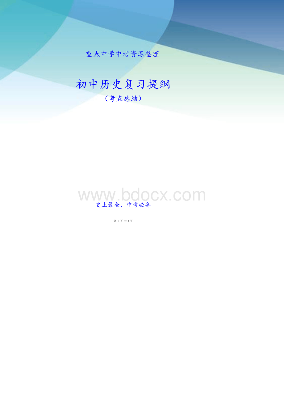 中考历史复习提纲(中考必备).docx