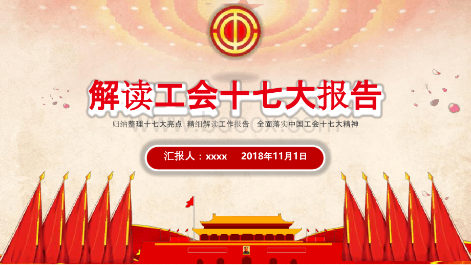 【新】中国总工会十七大精神总结ppt.pptx_第1页