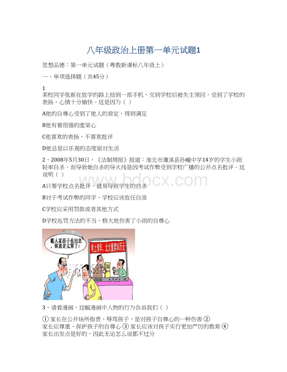 八年级政治上册第一单元试题1.docx