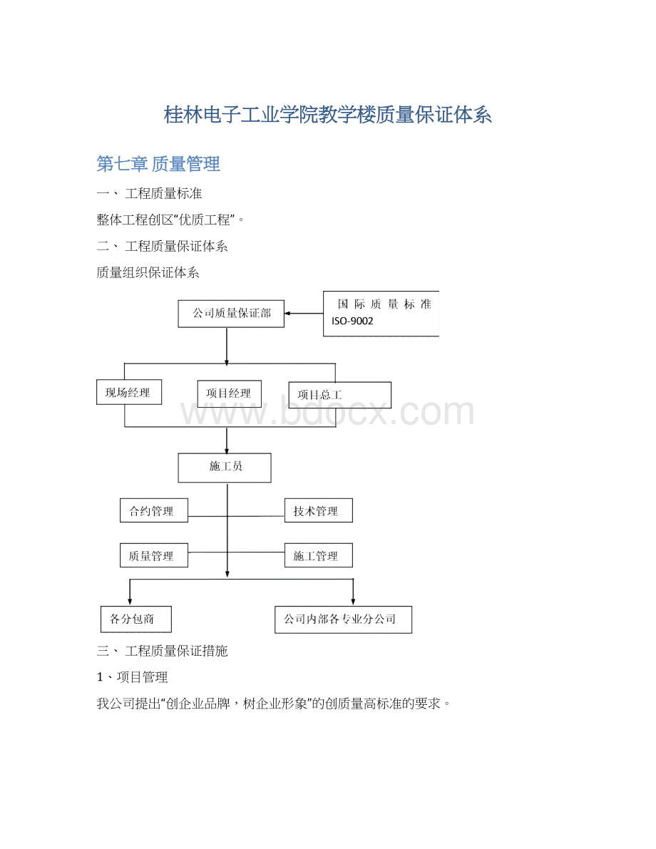 桂林电子工业学院教学楼质量保证体系.docx_第1页