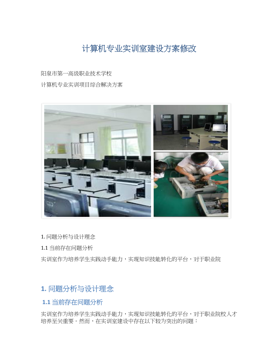 计算机专业实训室建设方案修改文档格式.docx