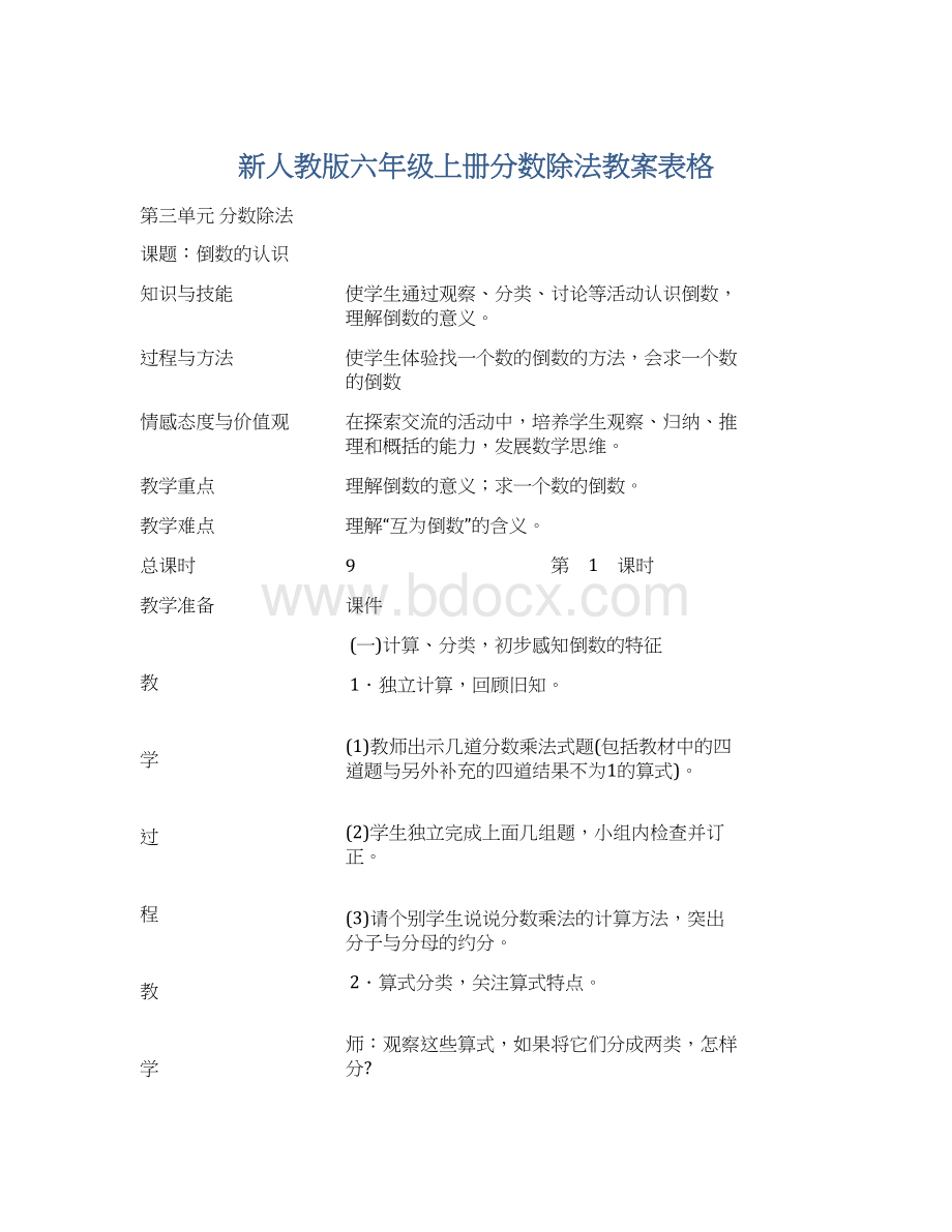 新人教版六年级上册分数除法教案表格Word格式.docx_第1页