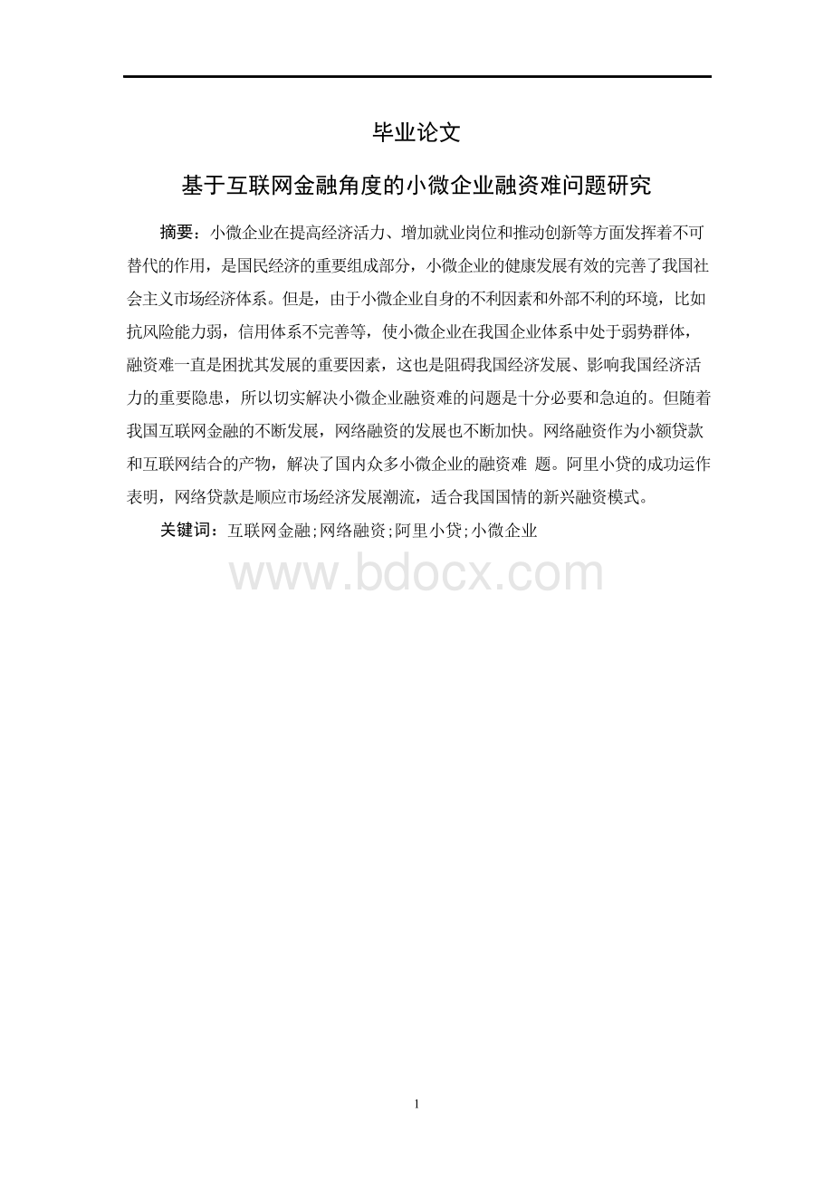 基于互联网金融角度的小微企业融资难问题研究毕业论文.docx_第1页