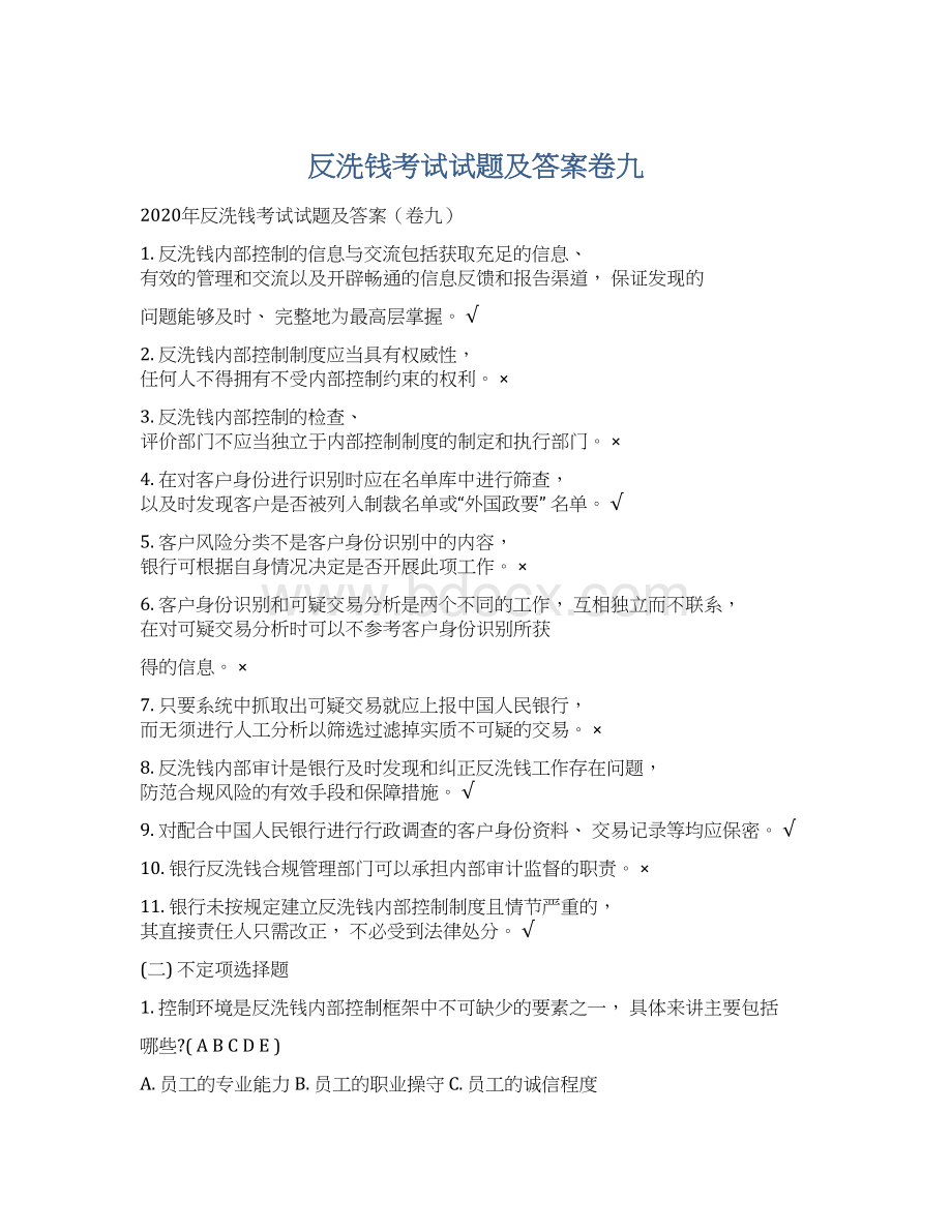 反洗钱考试试题及答案卷九.docx