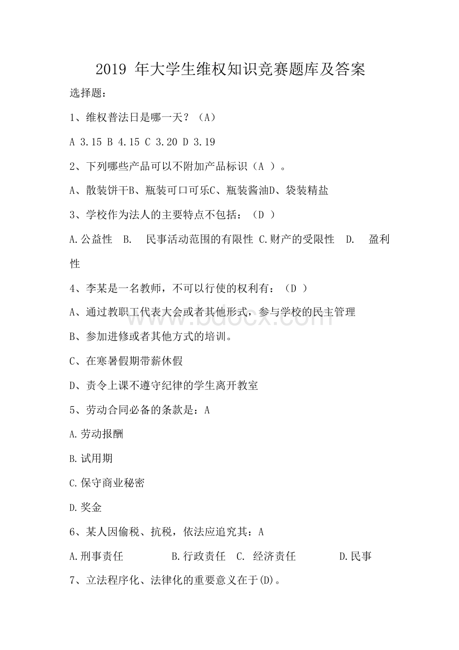 2019年大学生维权知识竞赛题库及答案Word格式文档下载.docx