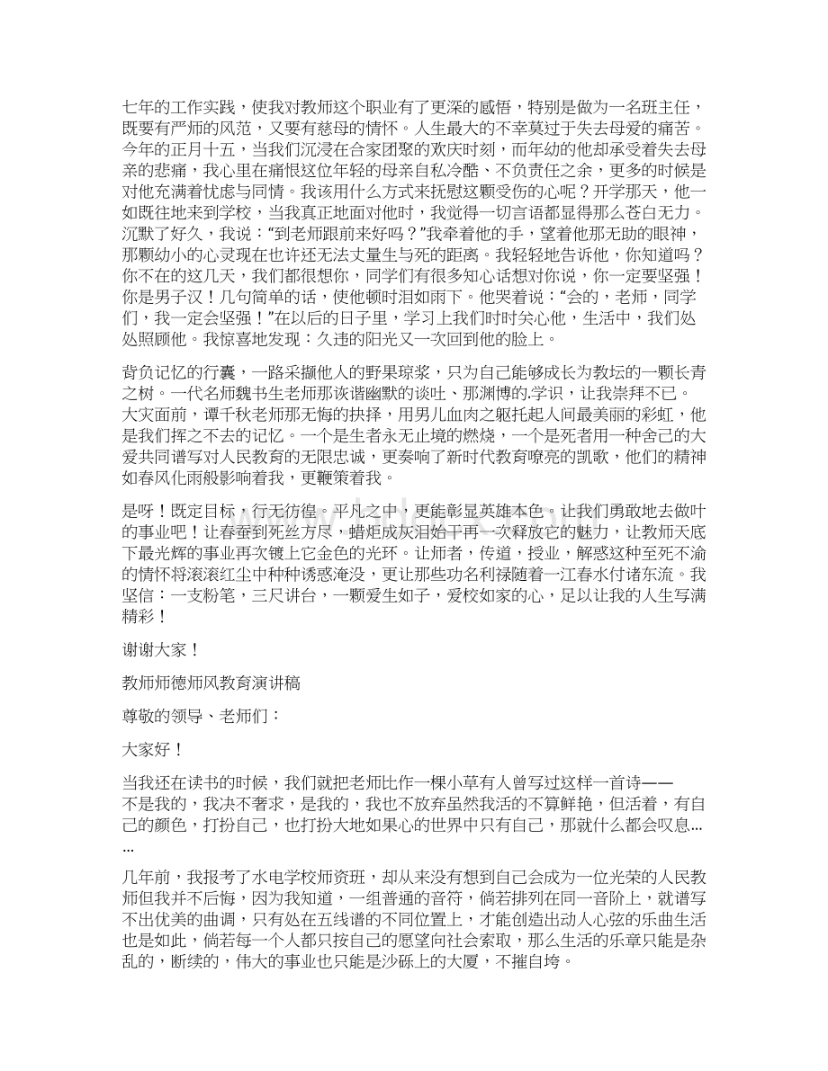 5篇教师师德师风教育演讲稿.docx_第3页