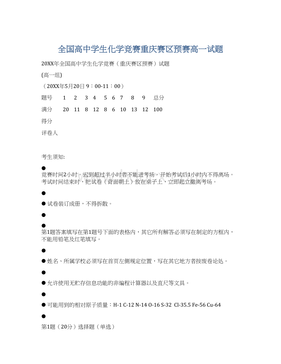 全国高中学生化学竞赛重庆赛区预赛高一试题.docx_第1页