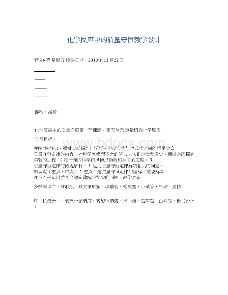 化学反应中的质量守恒教学设计.docx_第1页