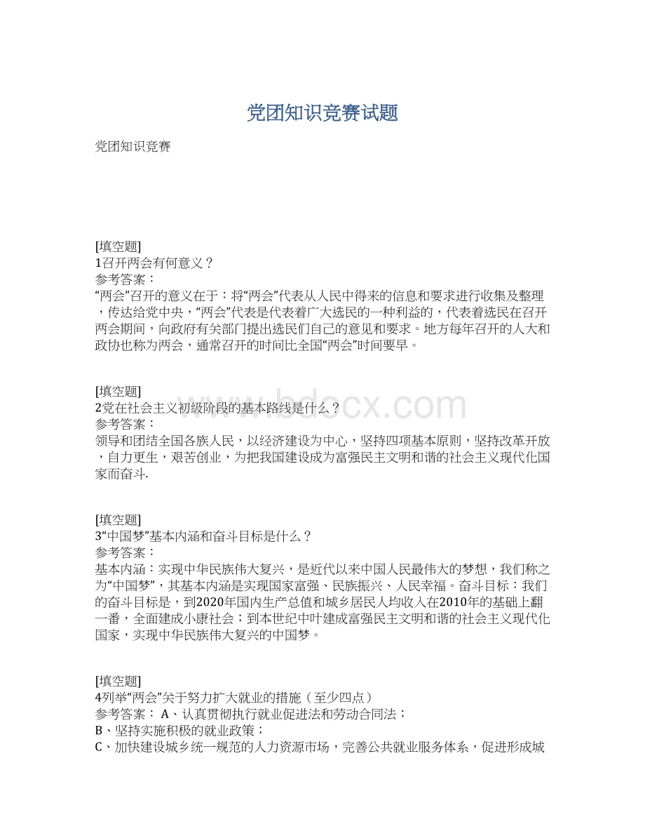 党团知识竞赛试题Word格式.docx_第1页