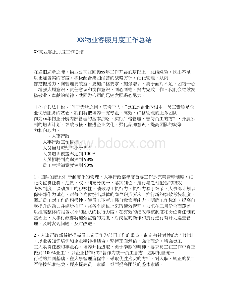 XX物业客服月度工作总结.docx_第1页