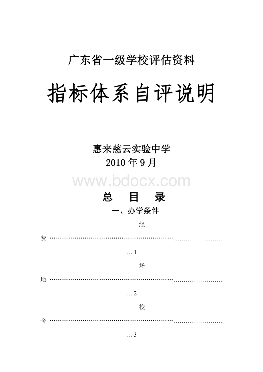 广东省一级学校评估资料.docx