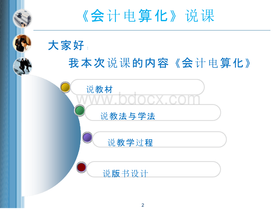 会计电算化说课.111PPT推荐.pptx_第2页