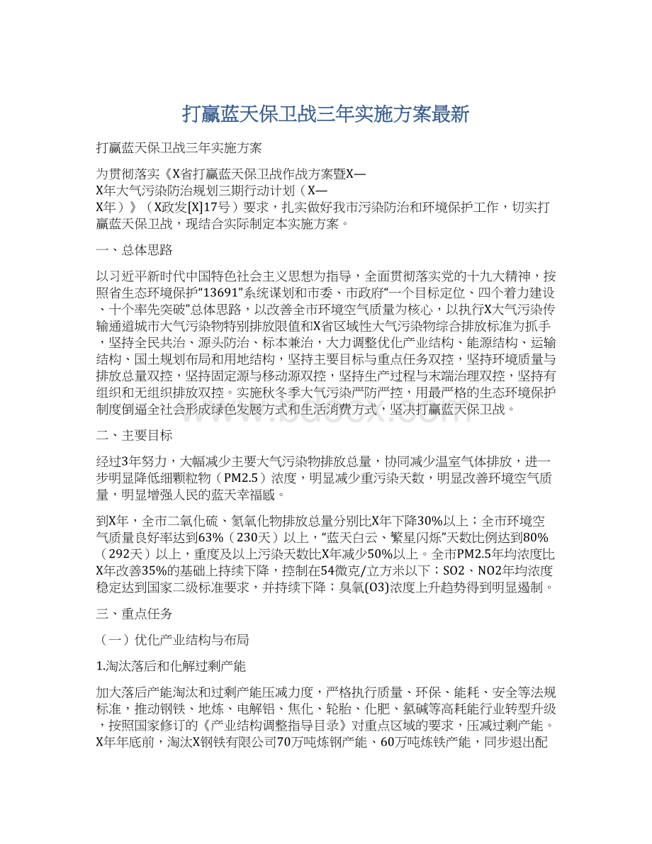 打赢蓝天保卫战三年实施方案最新文档格式.docx