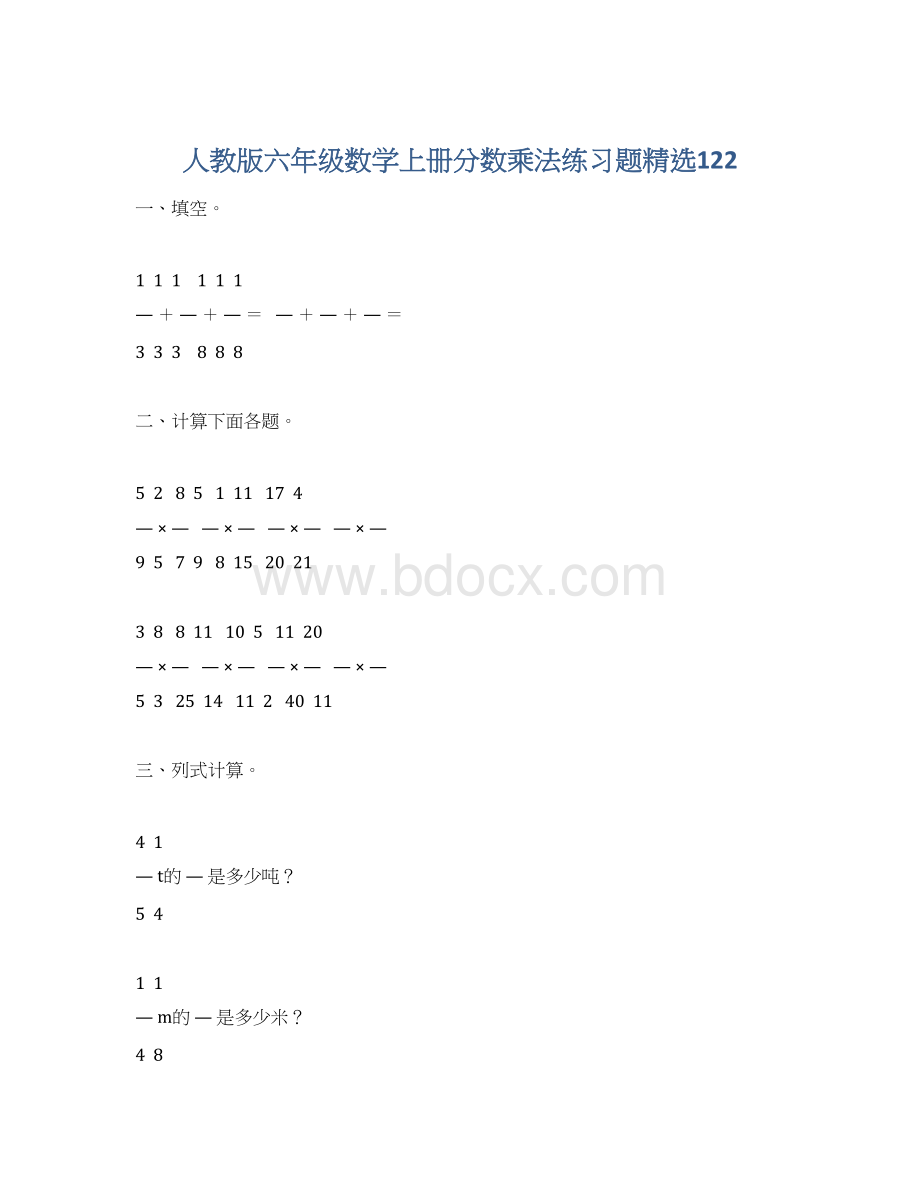 人教版六年级数学上册分数乘法练习题精选122.docx