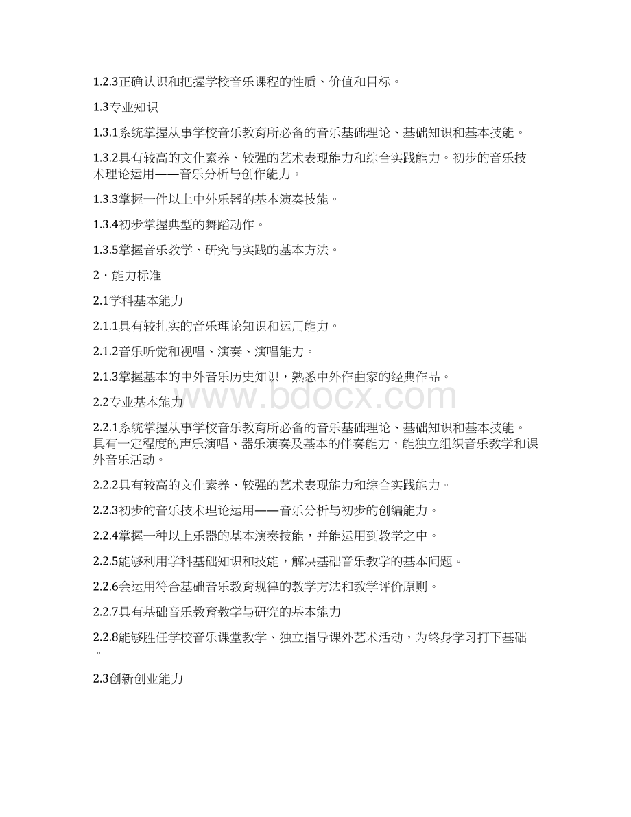 级音乐学师范专业本科培养方案Word格式.docx_第2页