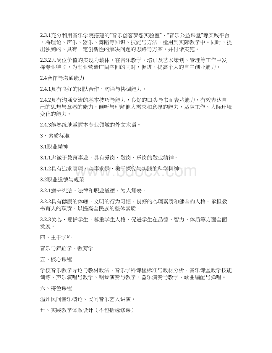 级音乐学师范专业本科培养方案Word格式.docx_第3页