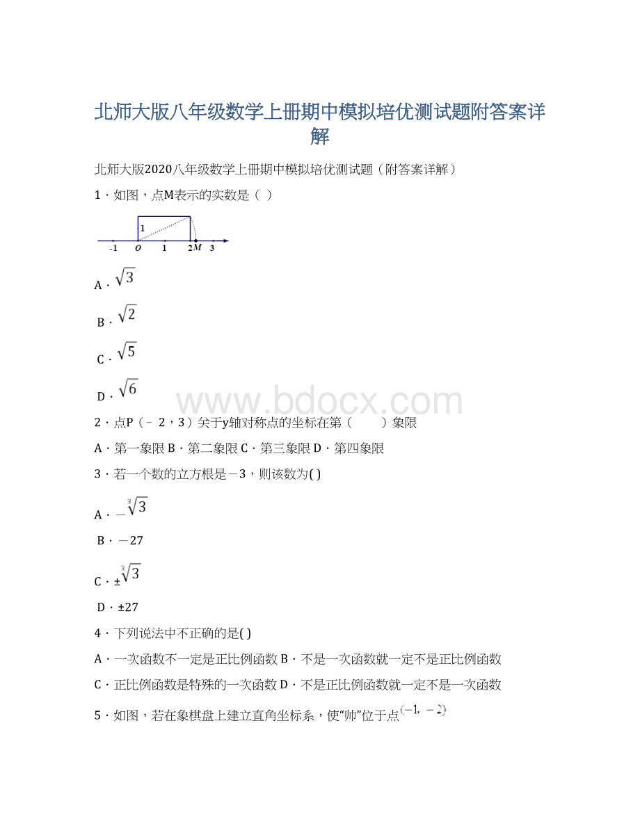 北师大版八年级数学上册期中模拟培优测试题附答案详解.docx