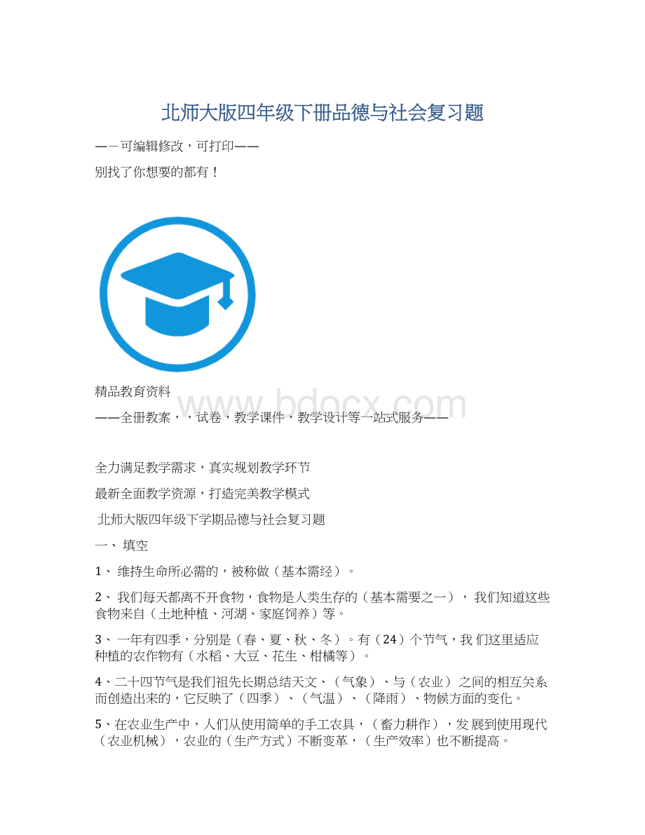 北师大版四年级下册品德与社会复习题.docx_第1页