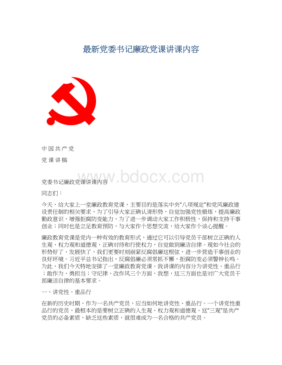 最新党委书记廉政党课讲课内容Word文档格式.docx_第1页