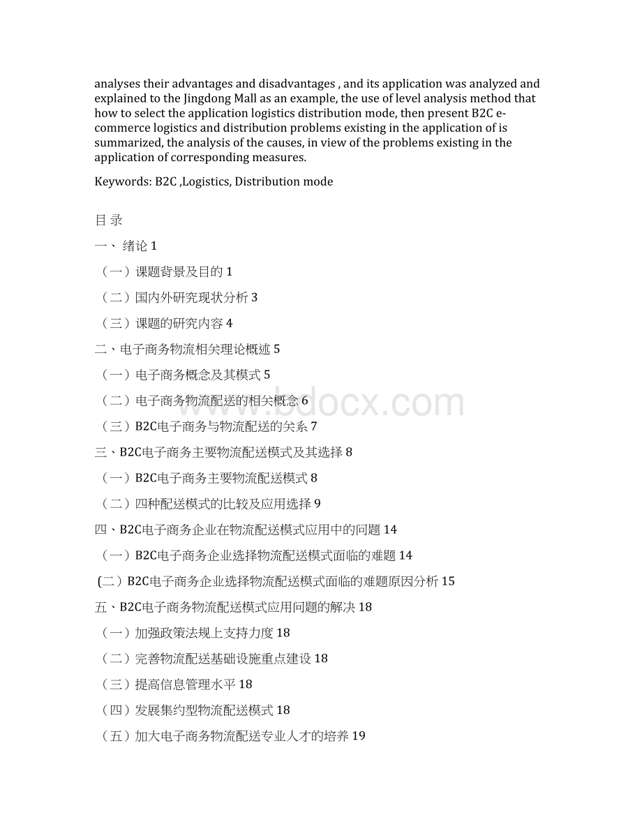 毕设论文 于基b2c的物流配送模式的应用探究Word文档下载推荐.docx_第2页