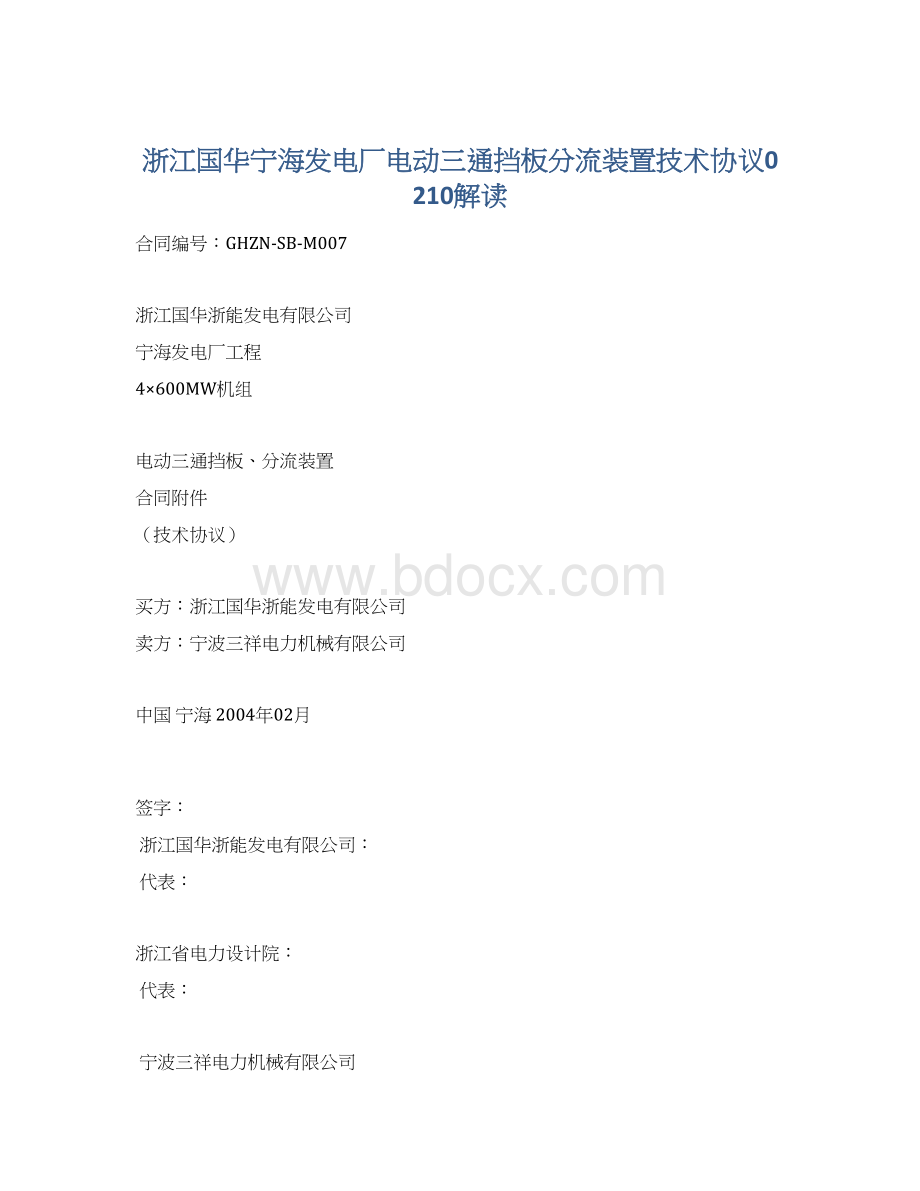 浙江国华宁海发电厂电动三通挡板分流装置技术协议0210解读.docx_第1页