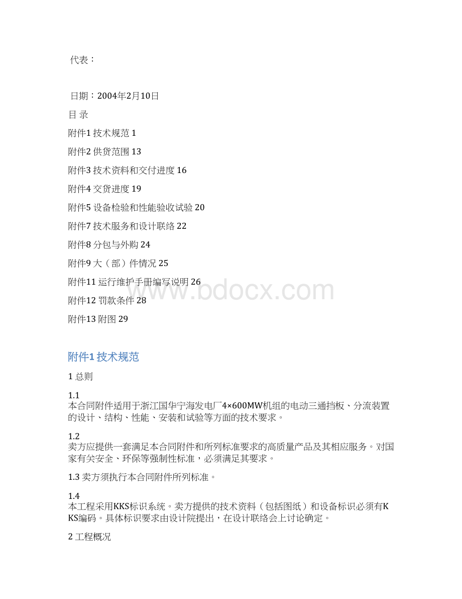 浙江国华宁海发电厂电动三通挡板分流装置技术协议0210解读.docx_第2页