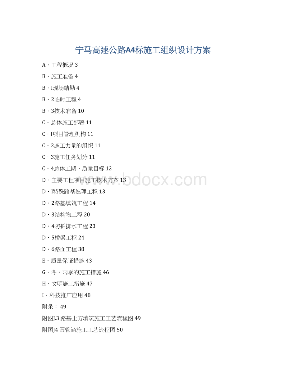 宁马高速公路A4标施工组织设计方案Word格式.docx