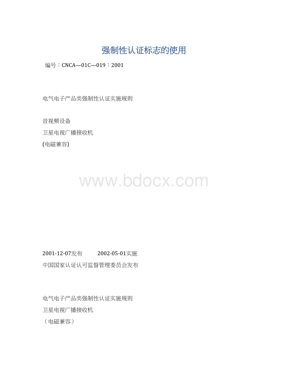 强制性认证标志的使用Word文档格式.docx