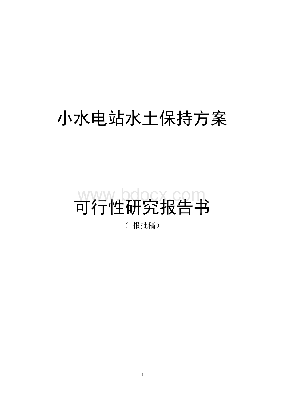 小水电站水保方案可行性研究报告可研报告Word文档格式.docx_第1页