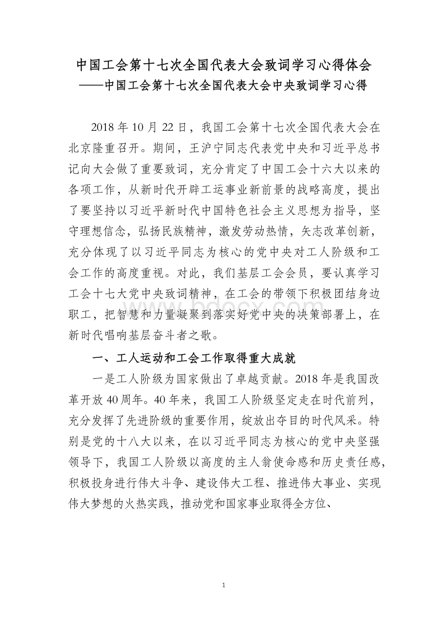 学习中国工会第十七次全国代表大会致词心得体会Word格式文档下载.docx