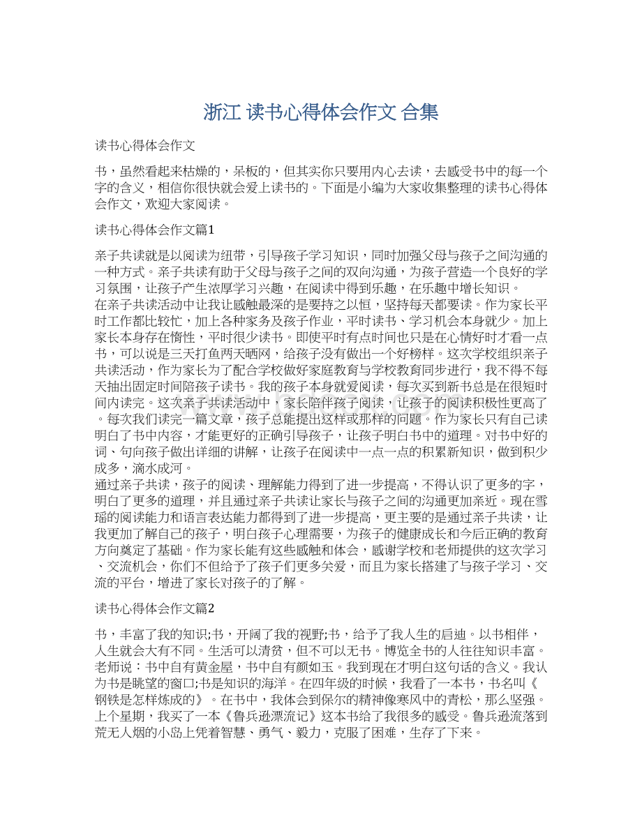 浙江 读书心得体会作文 合集.docx_第1页