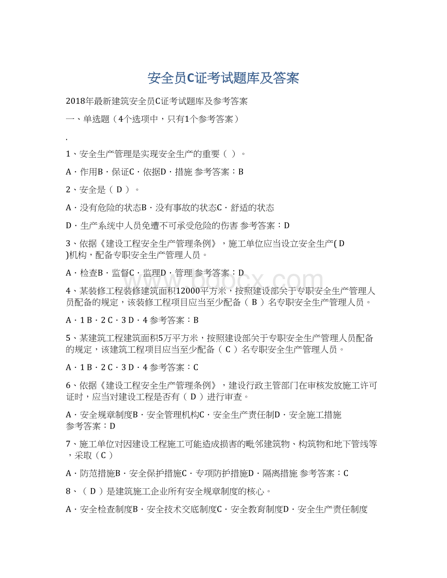 安全员C证考试题库及答案.docx