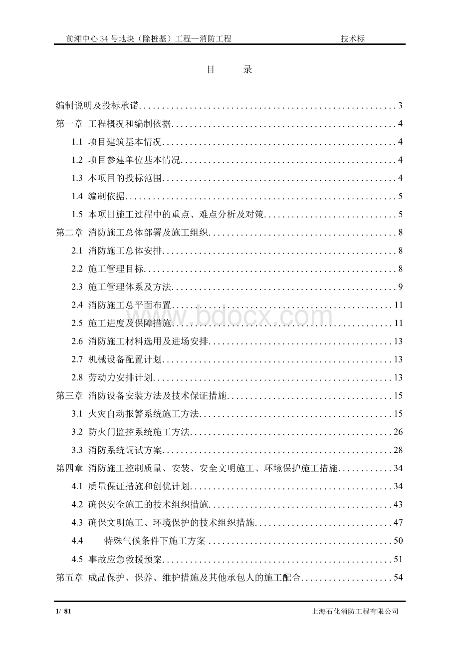 消防工程技术标Word格式文档下载.docx_第1页