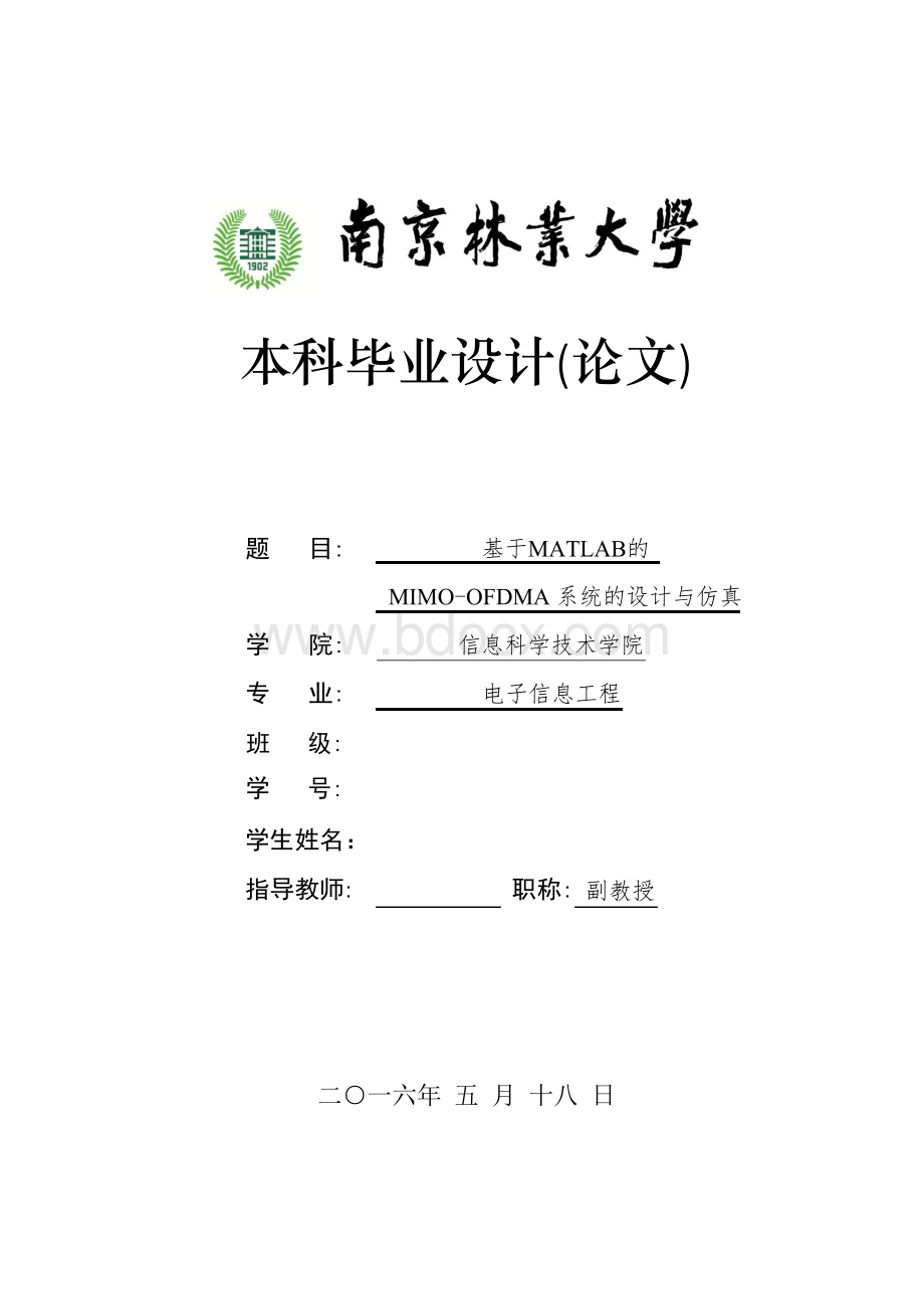 基于matlab的mimoofdma系统的设计与仿真大学论文.docx_第1页