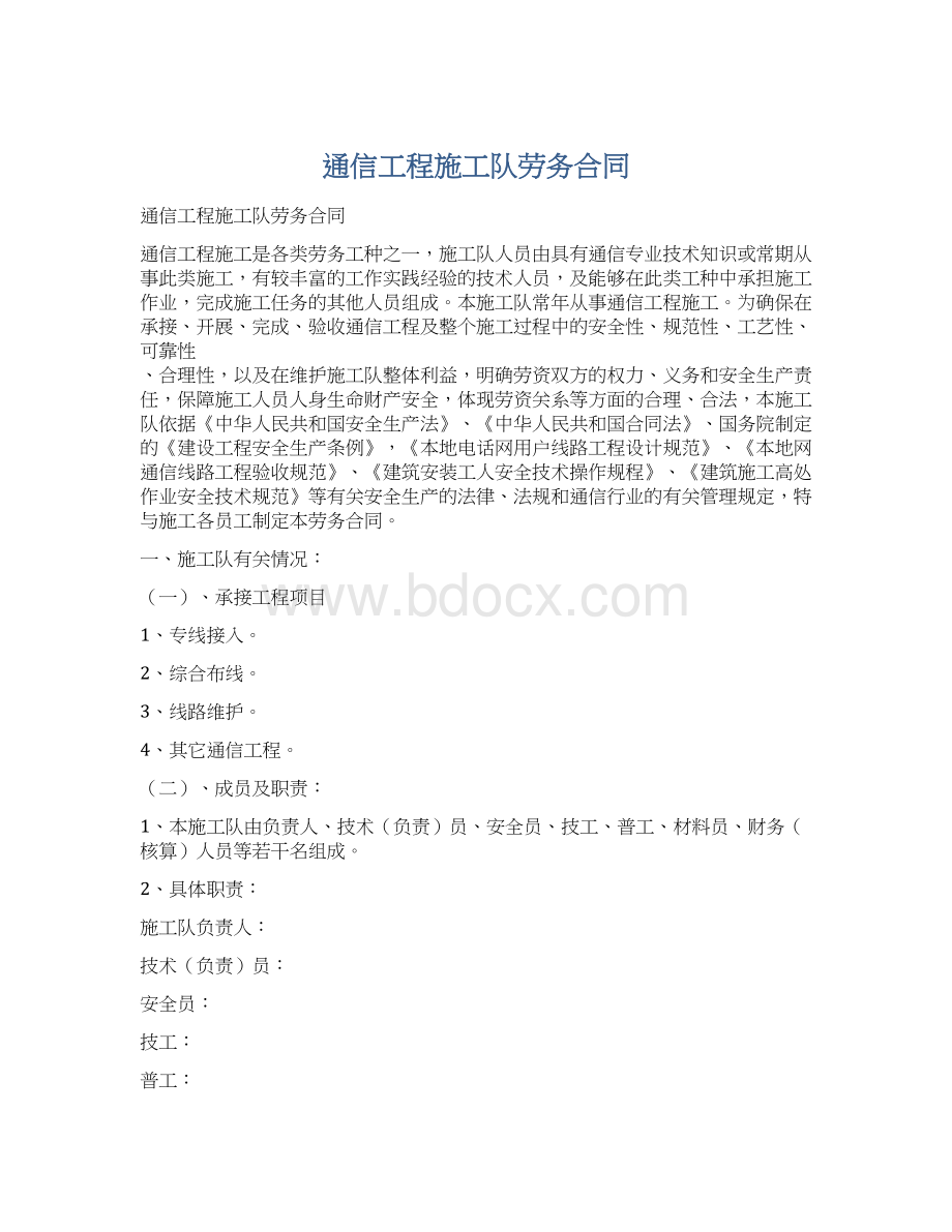 通信工程施工队劳务合同.docx