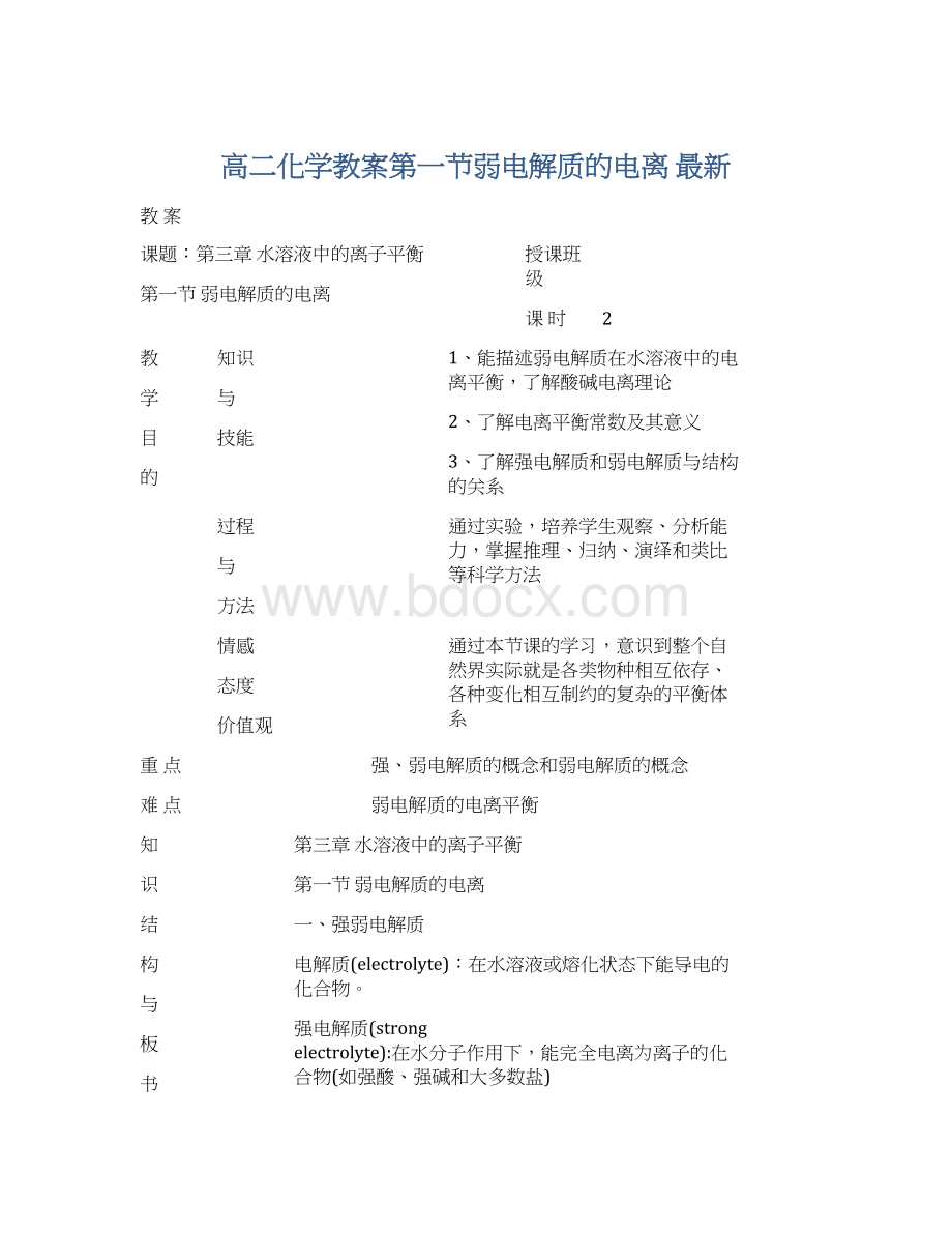 高二化学教案第一节弱电解质的电离 最新.docx_第1页