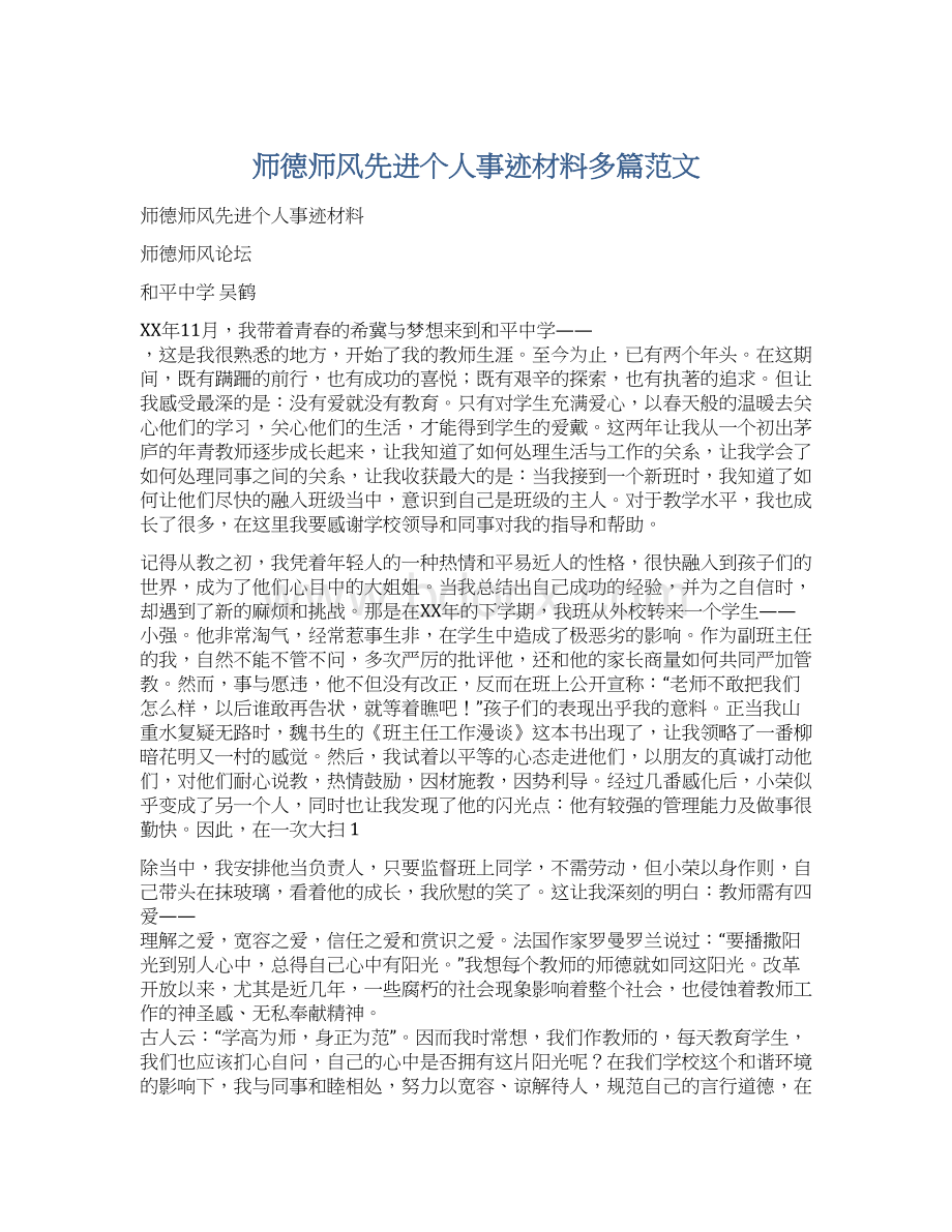 师德师风先进个人事迹材料多篇范文.docx_第1页