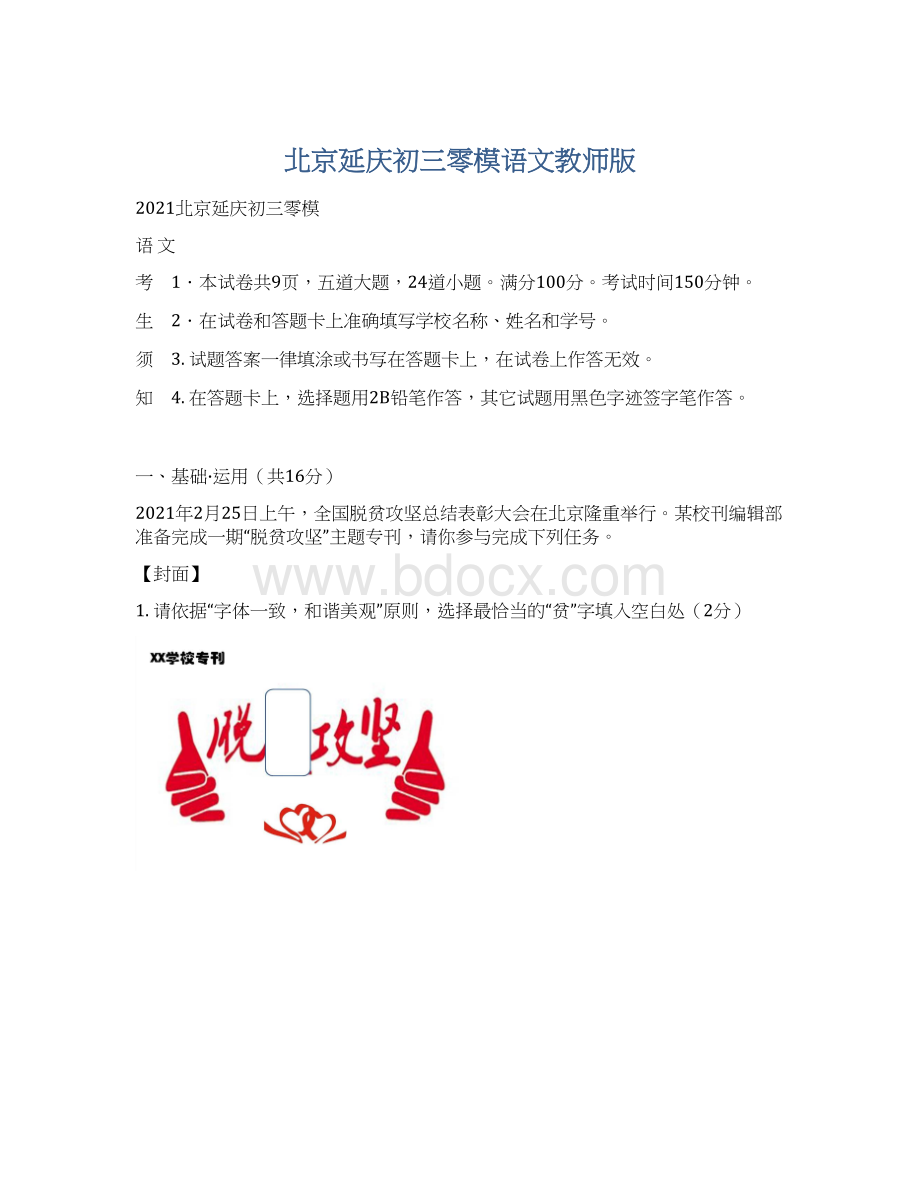 北京延庆初三零模语文教师版.docx