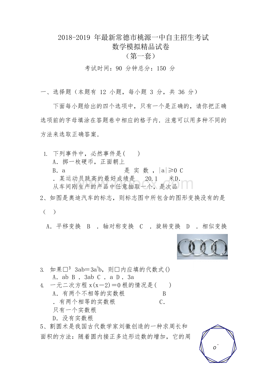 【考试必备】2018-2019年最新常德市桃源一中初升高自主招生考试数学模拟精品试卷【含解析】【5套试卷】Word文件下载.docx