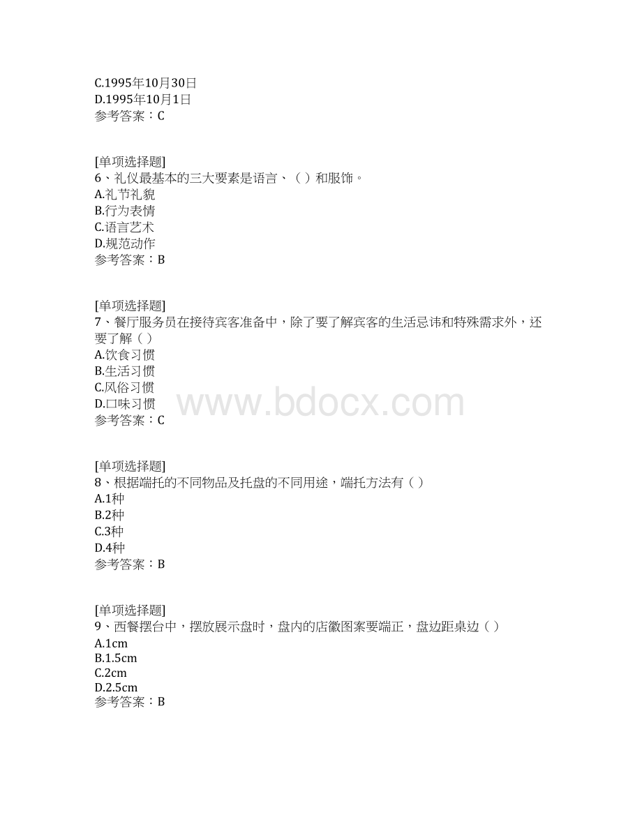 餐厅服务员初级Word文档下载推荐.docx_第2页